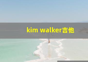 kim walker吉他